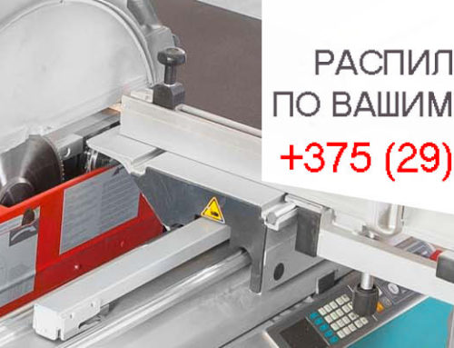 Распил ЛДСП в Минске БЕСПЛАТНО