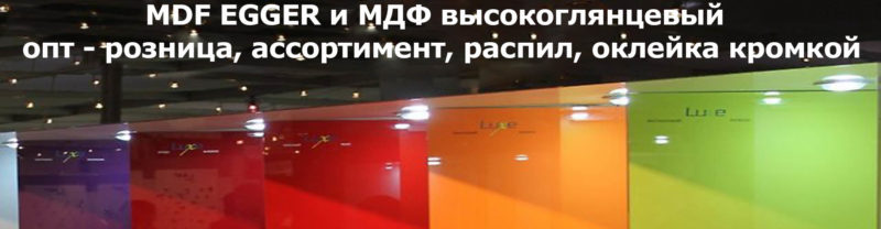 МДФ высокоглянцевый в Минске